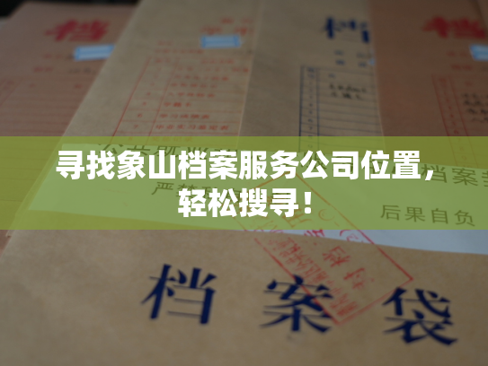 寻找象山档案服务公司位置，轻松搜寻！