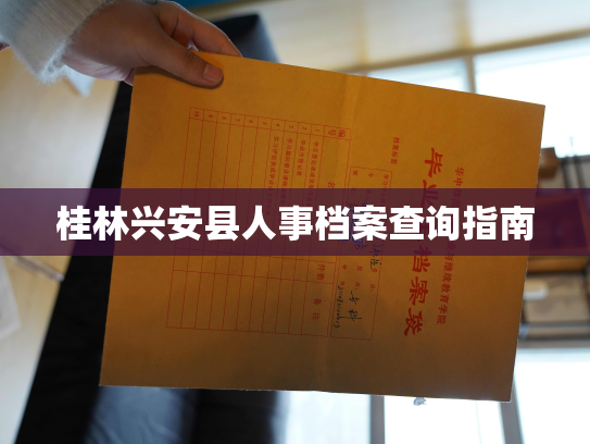 桂林兴安县人事档案查询指南
