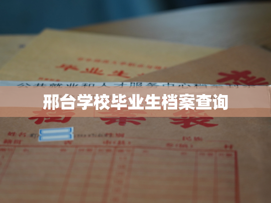 邢台学校毕业生档案查询