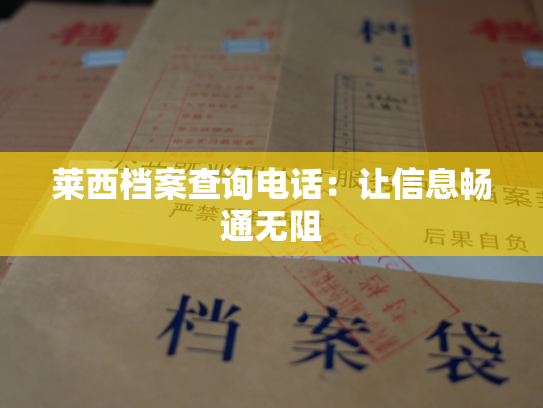 莱西档案查询电话：让信息畅通无阻