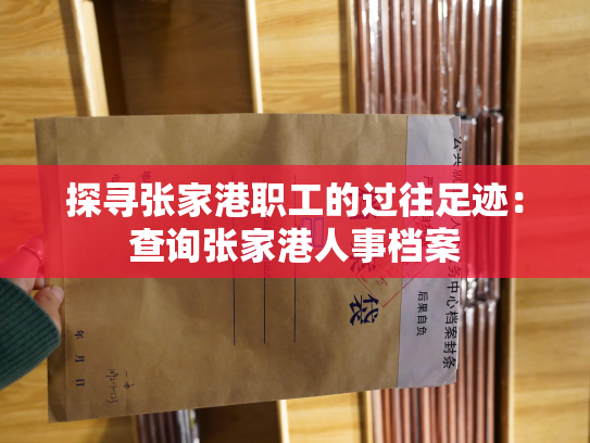 探寻张家港职工的过往足迹：查询张家港人事档案
