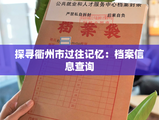 探寻衢州市过往记忆：档案信息查询