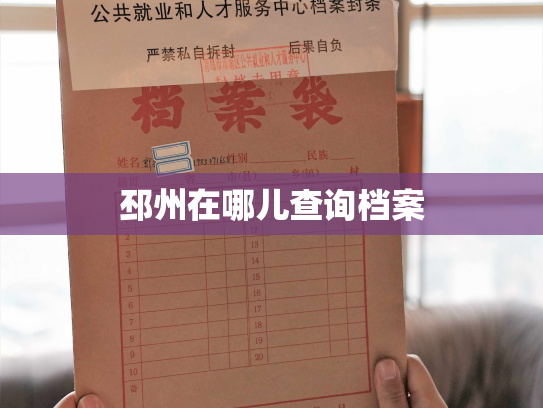 邳州在哪儿查询档案