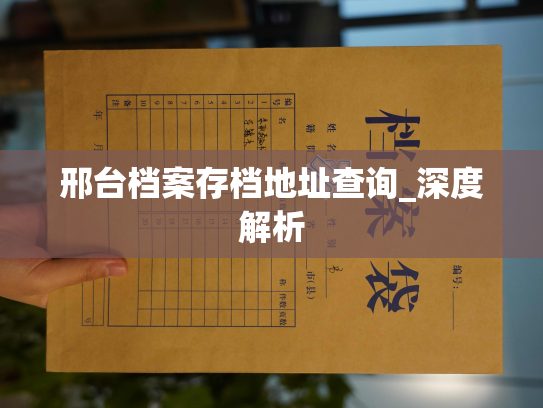 邢台档案存档地址查询_深度解析