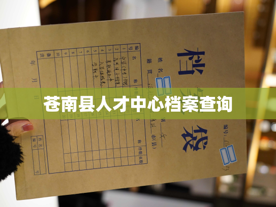 苍南县人才中心档案查询