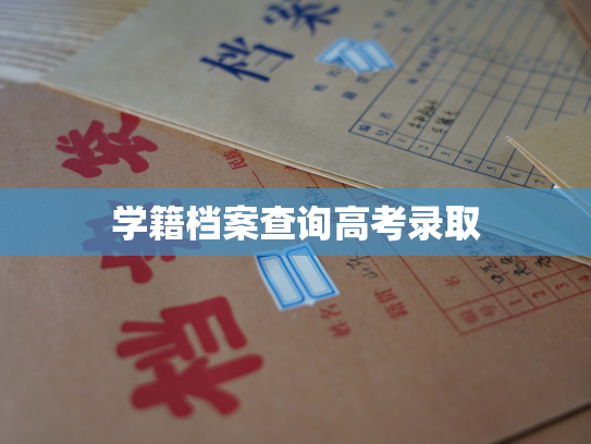 学籍档案查询高考录取