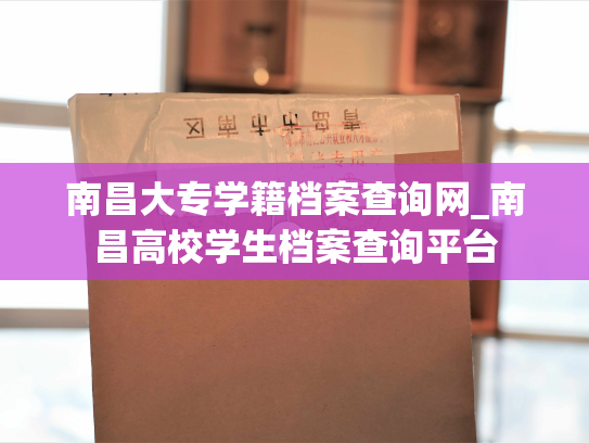 南昌大专学籍档案查询网_南昌高校学生档案查询平台