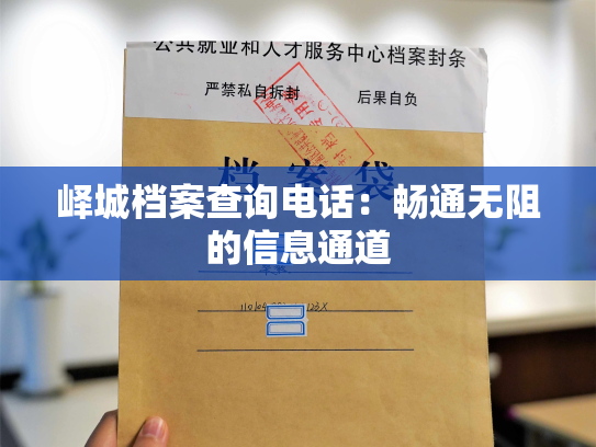 峄城档案查询电话：畅通无阻的信息通道