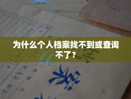 为什么个人档案找不到或查询不了？
