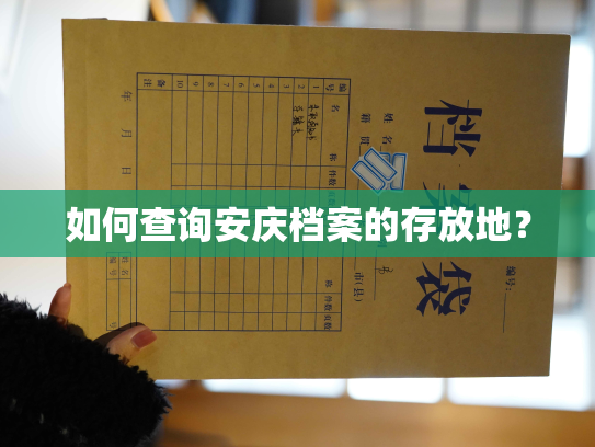 如何查询安庆档案的存放地？