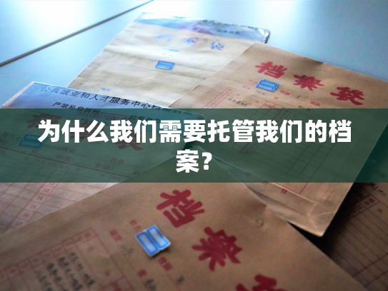 为什么我们需要托管我们的档案？