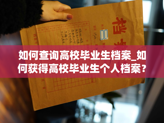 如何查询高校毕业生档案_如何获得高校毕业生个人档案？