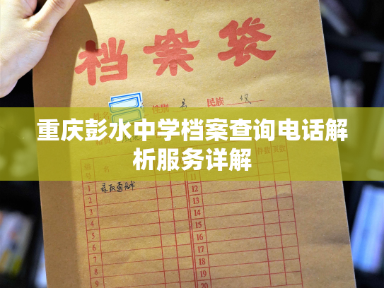 重庆彭水中学档案查询电话解析服务详解