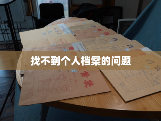 找不到个人档案的问题