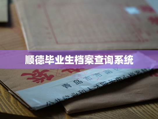 顺德毕业生档案查询系统