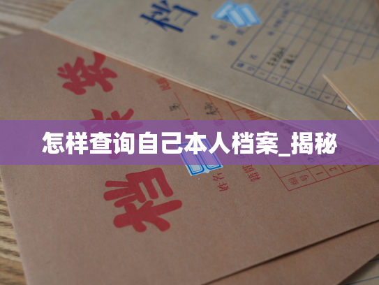怎样查询自己本人档案_揭秘