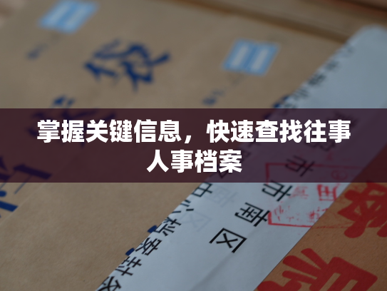 掌握关键信息，快速查找往事人事档案