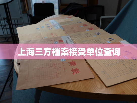 上海三方档案接受单位查询