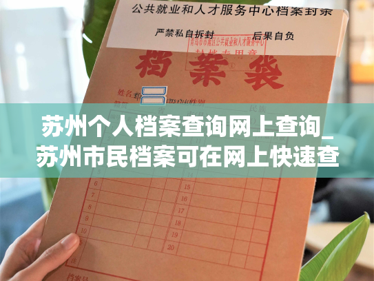 苏州个人档案查询网上查询_苏州市民档案可在网上快速查询