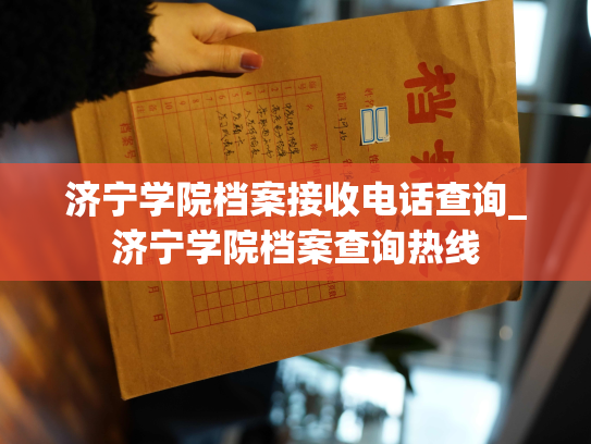 济宁学院档案接收电话查询_济宁学院档案查询热线