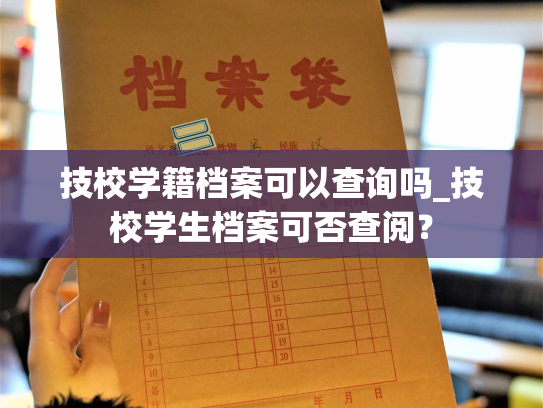 技校学籍档案可以查询吗_技校学生档案可否查阅？