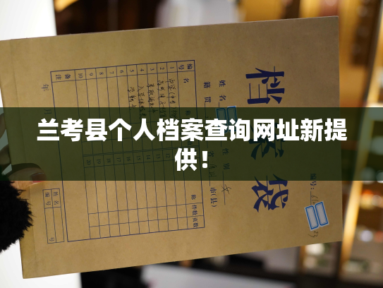 兰考县个人档案查询网址新提供！