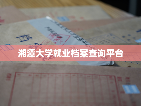 湘潭大学就业档案查询平台