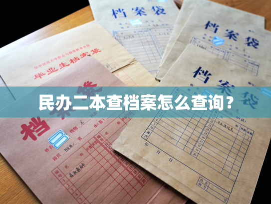 民办二本查档案怎么查询？