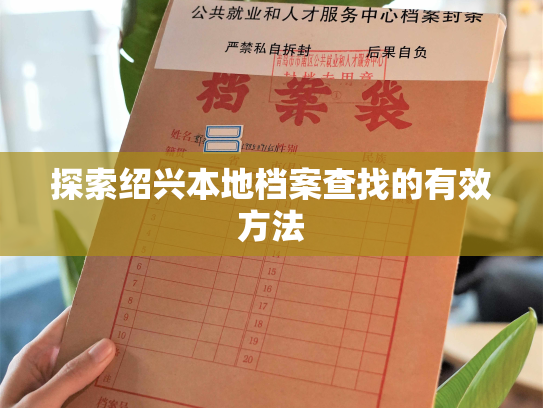 探索绍兴本地档案查找的有效方法