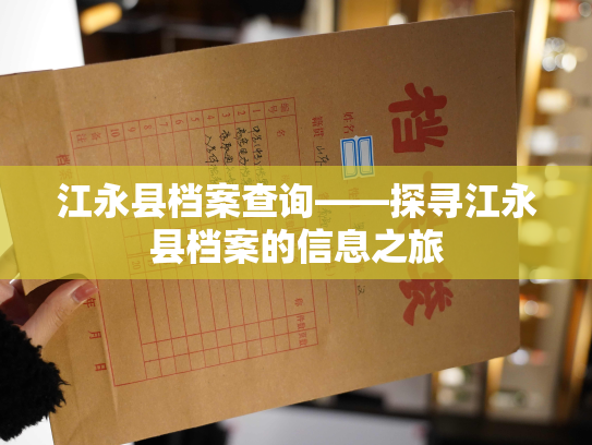 江永县档案查询——探寻江永县档案的信息之旅