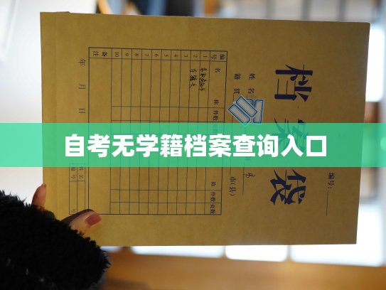 自考无学籍档案查询入口
