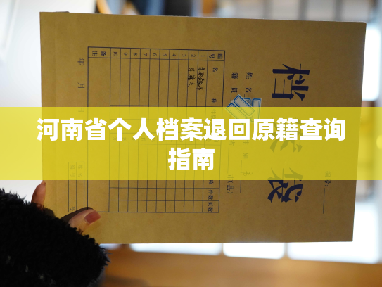 河南省个人档案退回原籍查询指南
