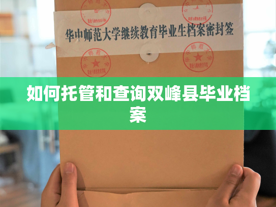 如何托管和查询双峰县毕业档案