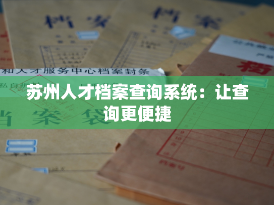 苏州人才档案查询系统：让查询更便捷