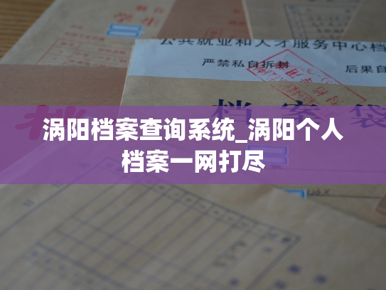 涡阳档案查询系统_涡阳个人档案一网打尽