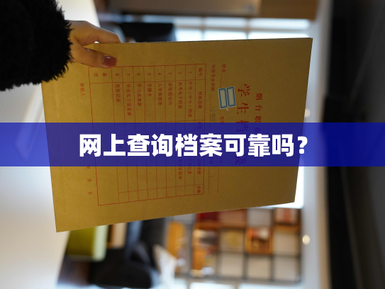 网上查询档案可靠吗？