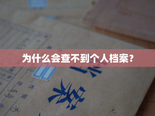 为什么会查不到个人档案？
