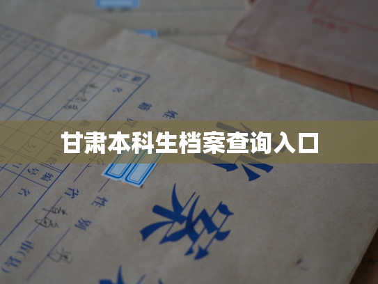 甘肃本科生档案查询入口