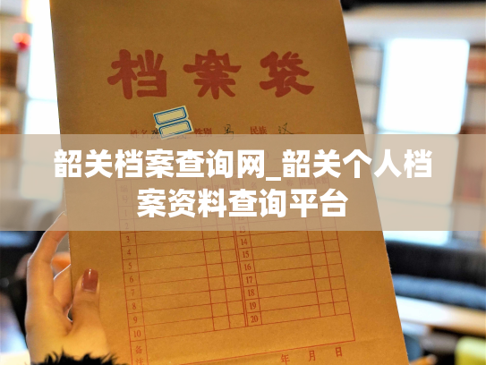 韶关档案查询网_韶关个人档案资料查询平台
