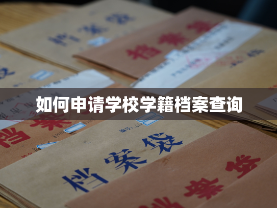 如何申请学校学籍档案查询