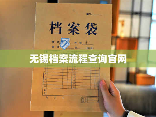 无锡档案流程查询官网