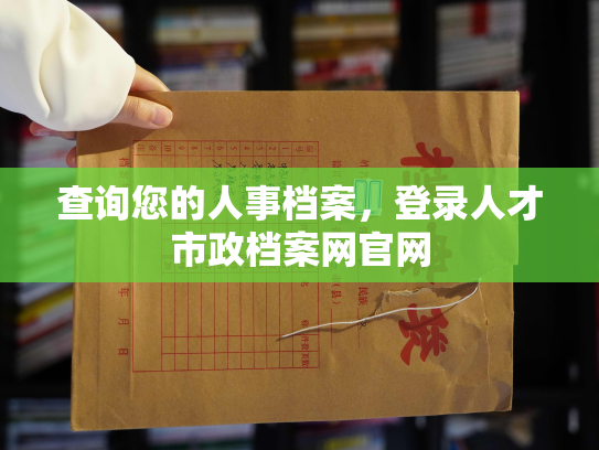 查询您的人事档案，登录人才市政档案网官网