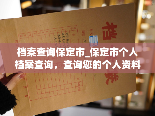 档案查询保定市_保定市个人档案查询，查询您的个人资料。