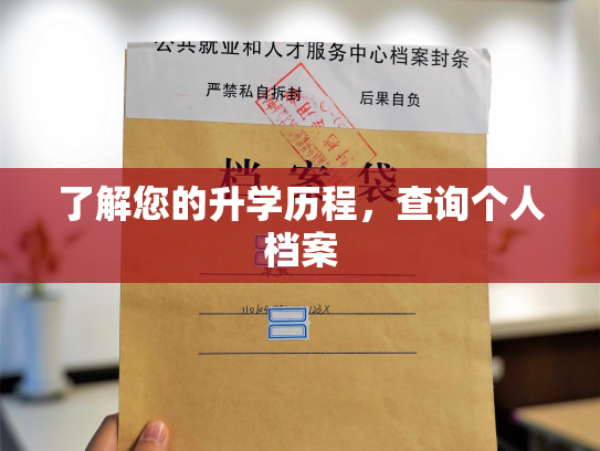 了解您的升学历程，查询个人档案