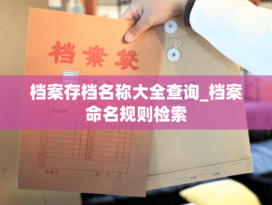 档案存档名称大全查询_档案命名规则检索