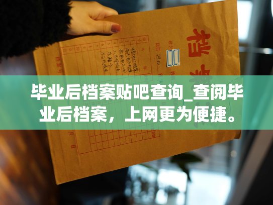 毕业后档案贴吧查询_查阅毕业后档案，上网更为便捷。