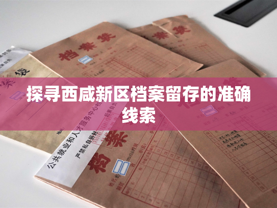 探寻西咸新区档案留存的准确线索