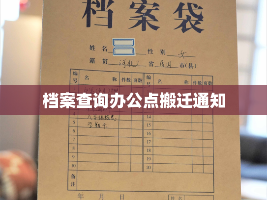 档案查询办公点搬迁通知