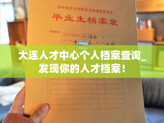 大连人才中心个人档案查询_发现你的人才档案！