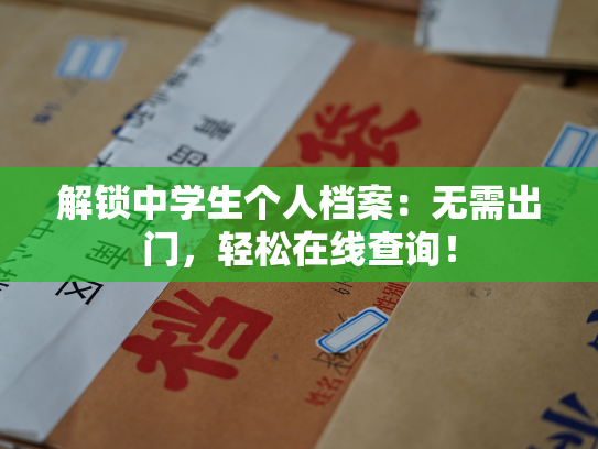 解锁中学生个人档案：无需出门，轻松在线查询！
